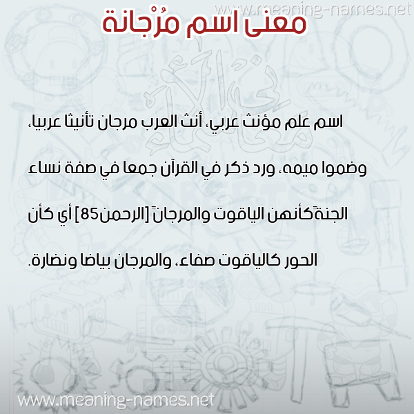 معاني الأسماء على صورة صورة اسم مُرْجانة MORGANH معاني الأسماء على صورة صورة اسم مُرْجانة MORGANH