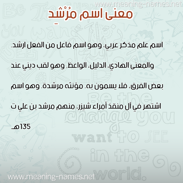 معاني الأسماء على صورة صورة اسم مُرْشِد MORSHED معاني الأسماء على صورة صورة اسم مُرْشِد MORSHED