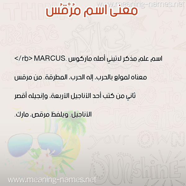 صورة اسم مُرْقُس MORQOS معاني الأسماء على صورة صورة اسم مُرْقُس MORQOS معاني الأسماء على صورة