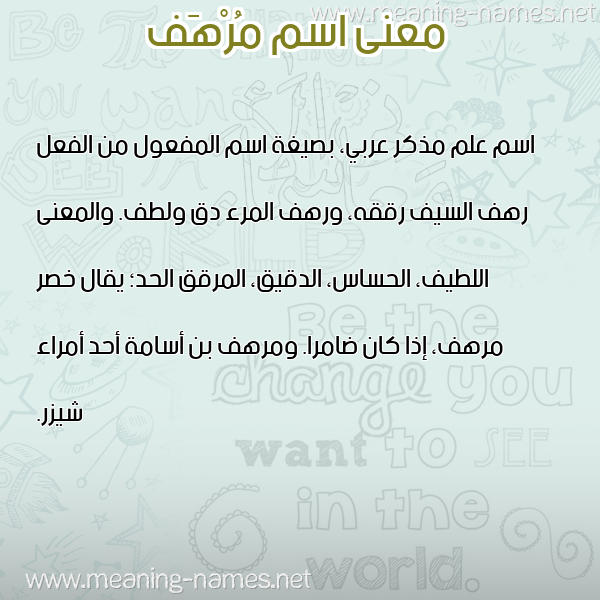 صورة اسم مُرْهَف MORHAF معاني الأسماء على صورة صورة اسم مُرْهَف MORHAF معاني الأسماء على صورة