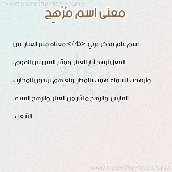 معاني الأسماء على صورة صورة اسم مُرْهِج MORHEG معاني الأسماء على صورة صورة اسم مُرْهِج MORHEG