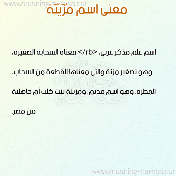 صورة اسم مُزَيْنَة MOZAINA معاني الأسماء على صورة صورة اسم مُزَيْنَة MOZAINA معاني الأسماء على صورة