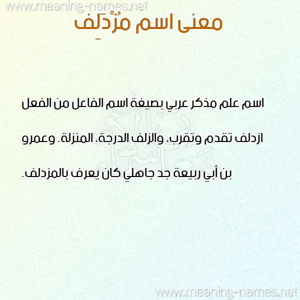 صورة اسم مُزْدَلِف MOZDALEF معاني الأسماء على صورة صورة اسم مُزْدَلِف MOZDALEF معاني الأسماء على صورة