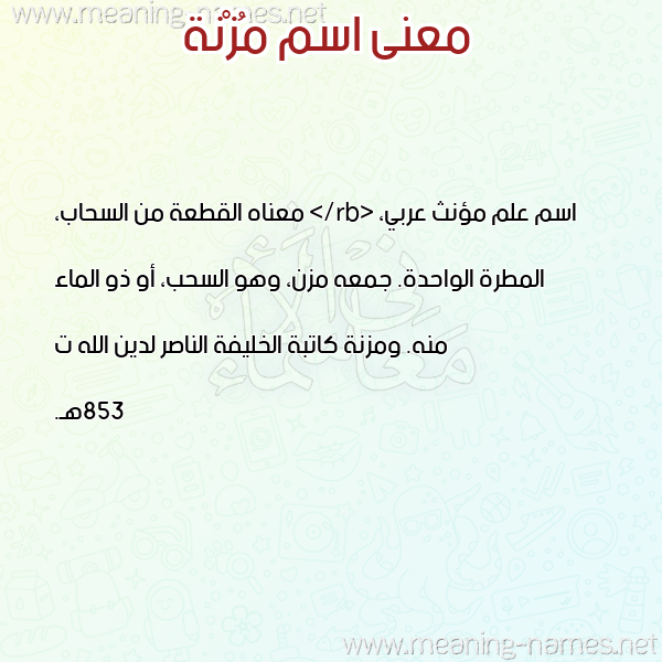 صورة اسم مُزْنة MOZNH معاني الأسماء على صورة صورة اسم مُزْنة MOZNH معاني الأسماء على صورة