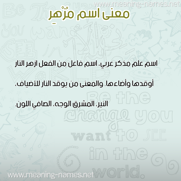 صورة اسم مُزْهِر MOZHER معاني الأسماء على صورة صورة اسم مُزْهِر MOZHER معاني الأسماء على صورة