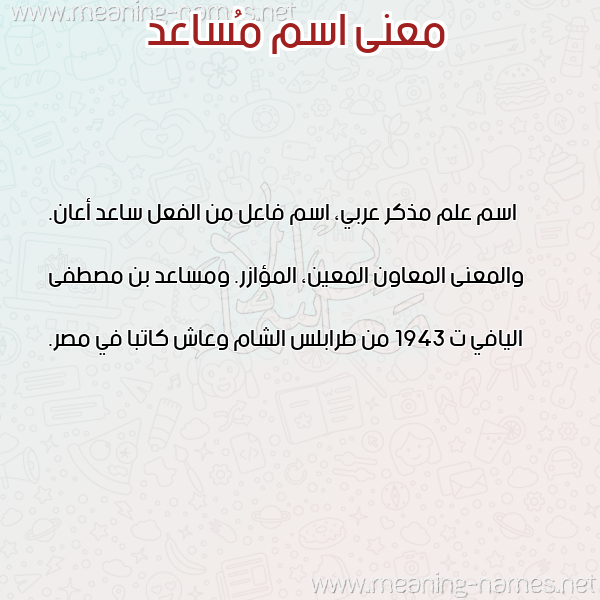 صورة اسم مُساعد MOSAAD معاني الأسماء على صورة صورة اسم مُساعد MOSAAD معاني الأسماء على صورة