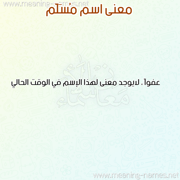 معاني الأسماء على صورة صورة اسم مُسَلَّم MOSALAM معاني الأسماء على صورة صورة اسم مُسَلَّم MOSALAM