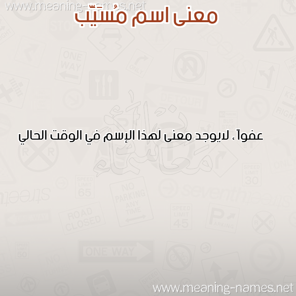 صورة اسم مُسَيَّب MOSAIAB معاني الأسماء على صورة صورة اسم مُسَيَّب MOSAIAB معاني الأسماء على صورة