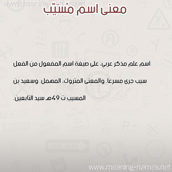 صورة اسم مُسَيَّب MOSAIAB معاني الأسماء على صورة