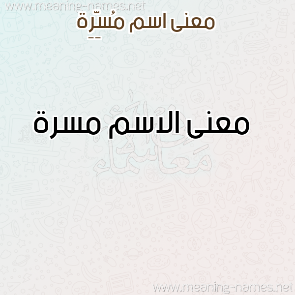 معاني الأسماء على صورة صورة اسم مُسِّرِة Msrh معاني الأسماء على صورة صورة اسم مُسِّرِة Msrh