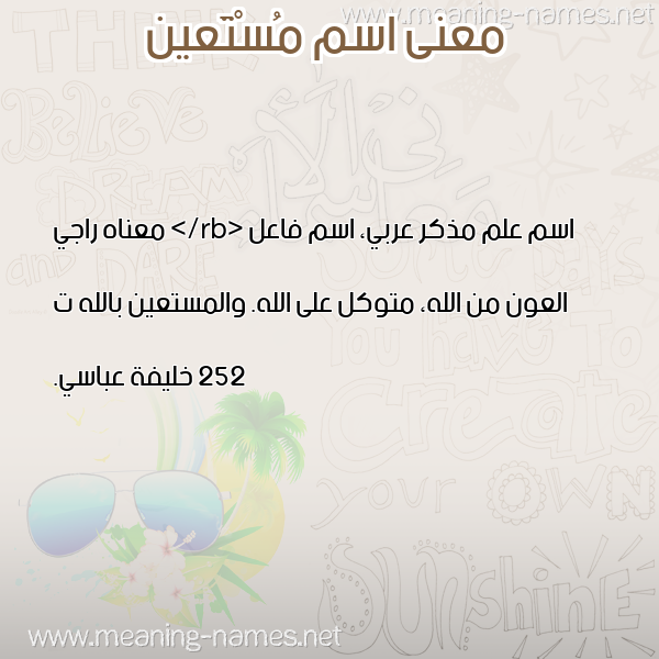 صورة اسم مُسْتَعين MOSTAAIN معاني الأسماء على صورة صورة اسم مُسْتَعين MOSTAAIN معاني الأسماء على صورة