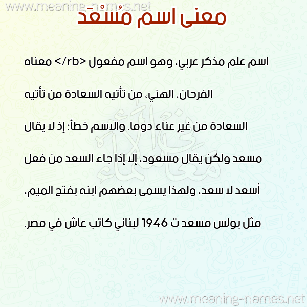 صورة اسم مُسْعَد MOSAAD معاني الأسماء على صورة صورة اسم مُسْعَد MOSAAD معاني الأسماء على صورة