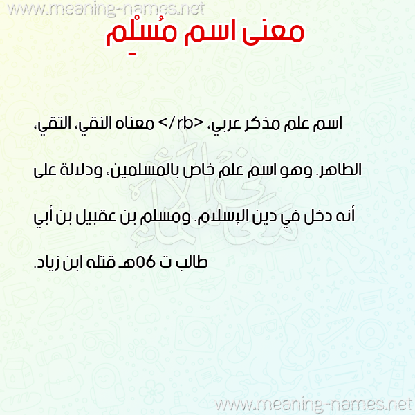 معاني الأسماء على صورة صورة اسم مُسْلِم MOSLEM معاني الأسماء على صورة صورة اسم مُسْلِم MOSLEM