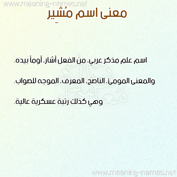 معاني الأسماء على صورة صورة اسم مُشِير MOSHEIR معاني الأسماء على صورة صورة اسم مُشِير MOSHEIR