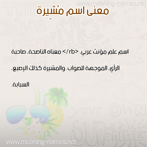 صورة اسم مُشِيرة MOSHEIRH معاني الأسماء على صورة صورة اسم مُشِيرة MOSHEIRH معاني الأسماء على صورة