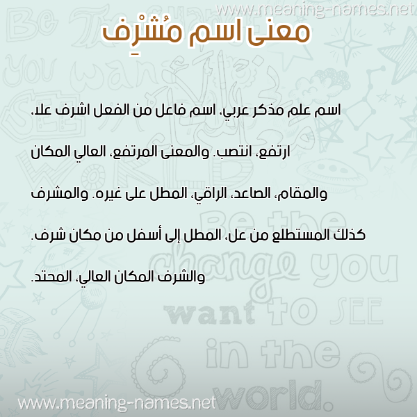 صورة اسم مُشْرِف MOSHREF معاني الأسماء على صورة صورة اسم مُشْرِف MOSHREF معاني الأسماء على صورة