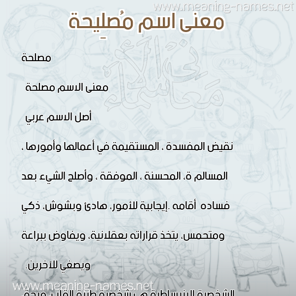 معاني الأسماء على صورة صورة اسم مُصلِيحة Mosleha معاني الأسماء على صورة صورة اسم مُصلِيحة Mosleha