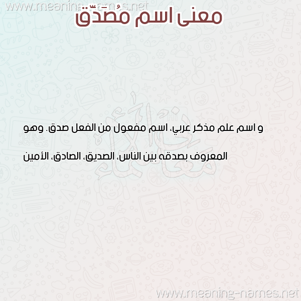 صورة اسم مُصَدَّق MOSADAQ معاني الأسماء على صورة