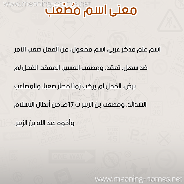 معاني الأسماء على صورة صورة اسم مُصْعَب Mosaab معاني الأسماء على صورة صورة اسم مُصْعَب Mosaab