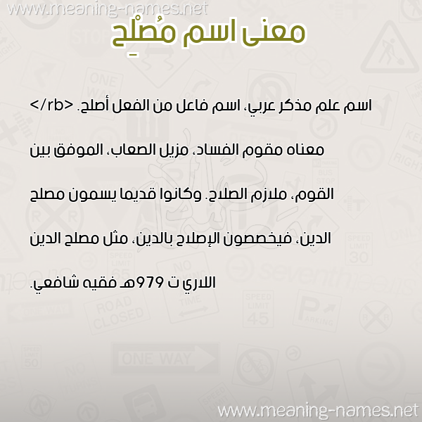 معاني الأسماء على صورة صورة اسم مُصْلِح MOSLEH معاني الأسماء على صورة صورة اسم مُصْلِح MOSLEH
