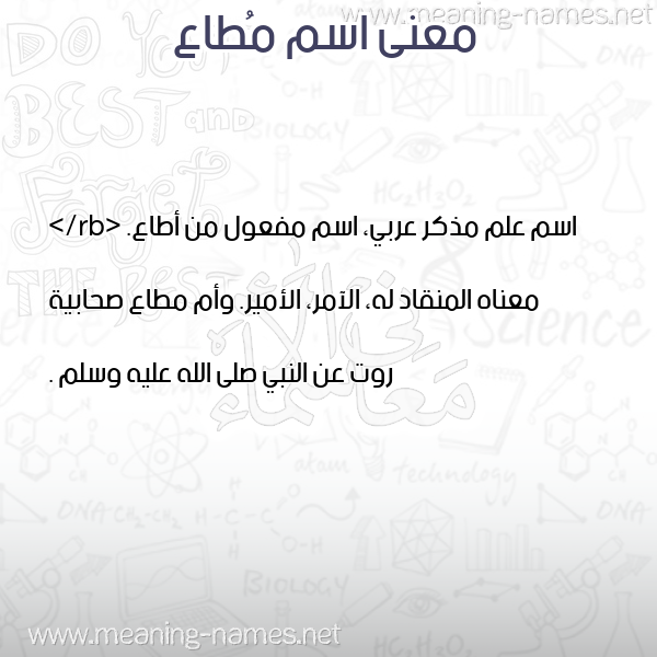 معاني الأسماء على صورة صورة اسم مُطاع MOTAA معاني الأسماء على صورة صورة اسم مُطاع MOTAA