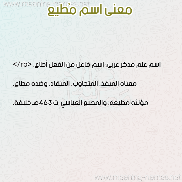 صورة اسم مُطيع MOTIA معاني الأسماء على صورة صورة اسم مُطيع MOTIA معاني الأسماء على صورة