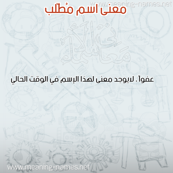 صورة اسم مُطَّلب MOTALB معاني الأسماء على صورة صورة اسم مُطَّلب MOTALB معاني الأسماء على صورة