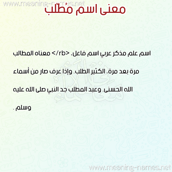 معاني الأسماء على صورة صورة اسم مُطَّلب MOTALB