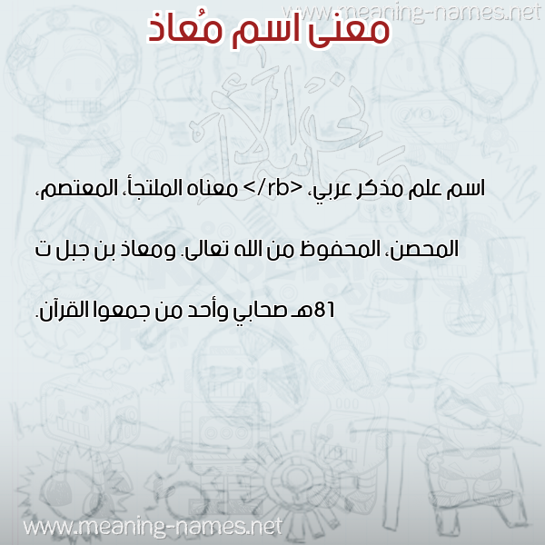 صورة اسم مُعاذ Moaz معاني الأسماء على صورة صورة اسم مُعاذ Moaz معاني الأسماء على صورة