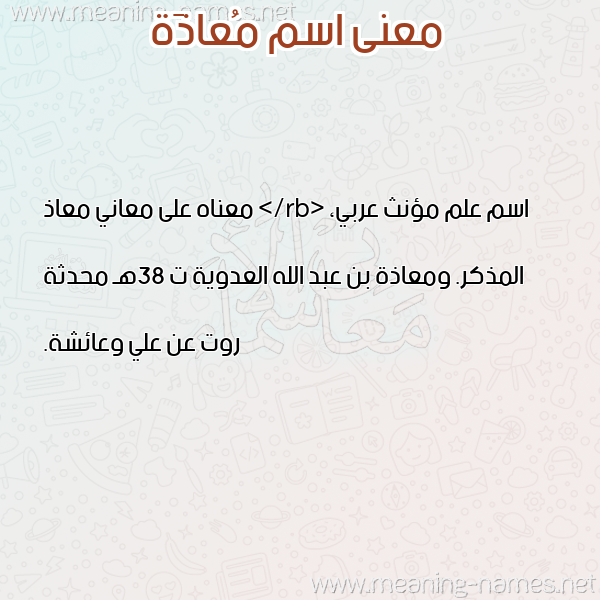 معاني الأسماء على صورة صورة اسم مُعاذَة MOAAZAH معاني الأسماء على صورة صورة اسم مُعاذَة MOAAZAH