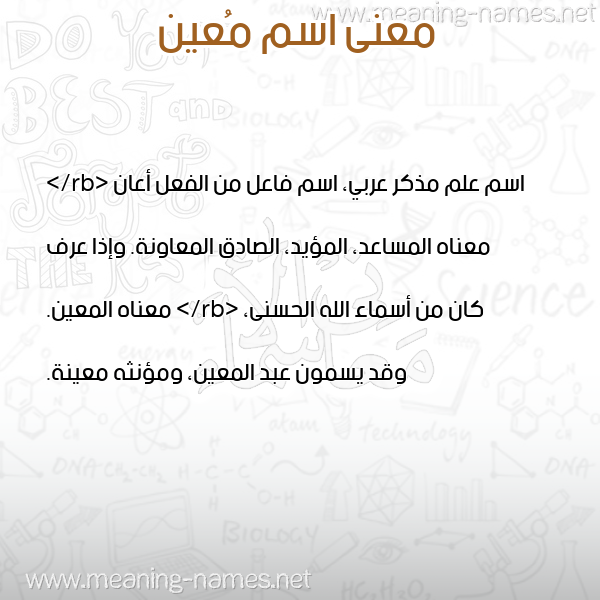 صورة اسم مُعين MOAIN معاني الأسماء على صورة صورة اسم مُعين MOAIN معاني الأسماء على صورة