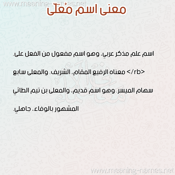 صورة اسم مُعَلَّى MOAALAA معاني الأسماء على صورة