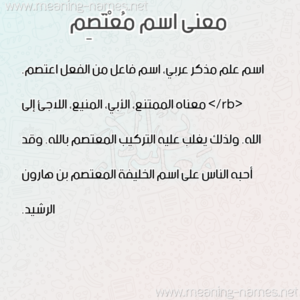 صورة اسم مُعْتَصِم MOATASEM معاني الأسماء على صورة