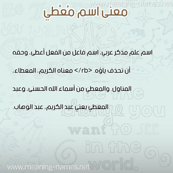 صورة اسم مُعْطي MOATI معاني الأسماء على صورة صورة اسم مُعْطي MOATI معاني الأسماء على صورة