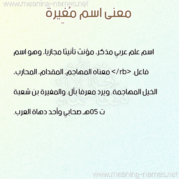 معاني الأسماء على صورة صورة اسم مُغِيرة MOGHEIRH