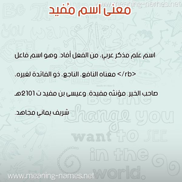 صورة اسم مُفيد MOFID معاني الأسماء على صورة صورة اسم مُفيد MOFID معاني الأسماء على صورة