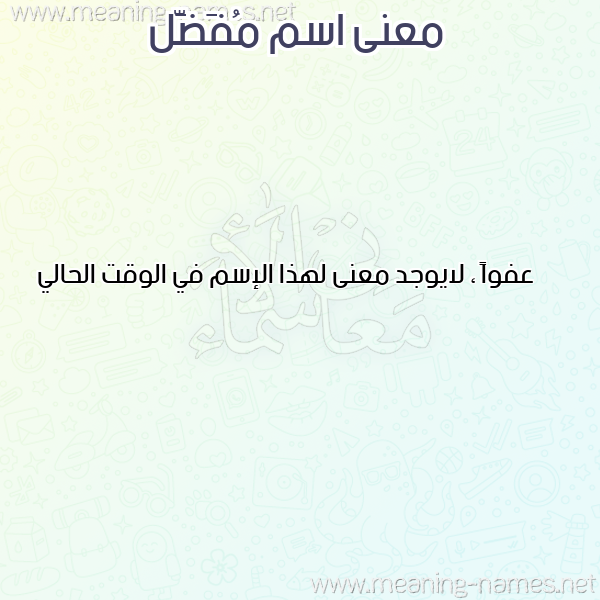 معاني الأسماء على صورة صورة اسم مُفَضَّل MOFADAL معاني الأسماء على صورة صورة اسم مُفَضَّل MOFADAL