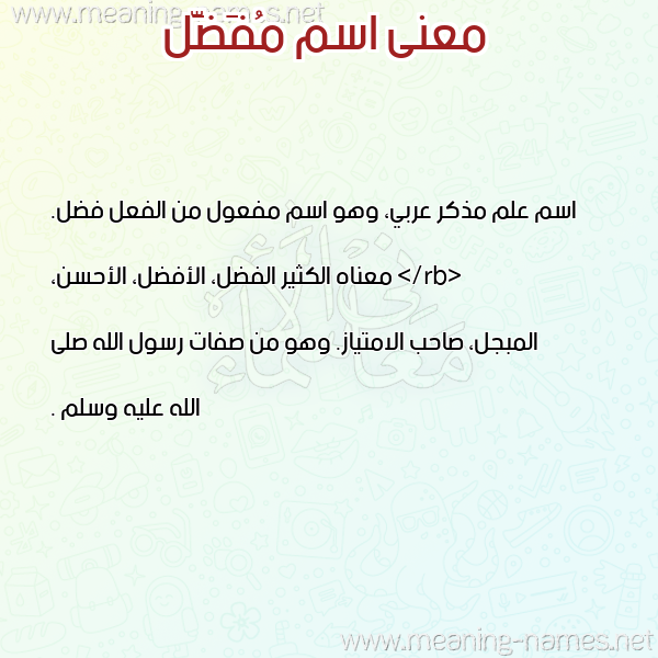 معاني الأسماء على صورة صورة اسم مُفَضَّل MOFADAL