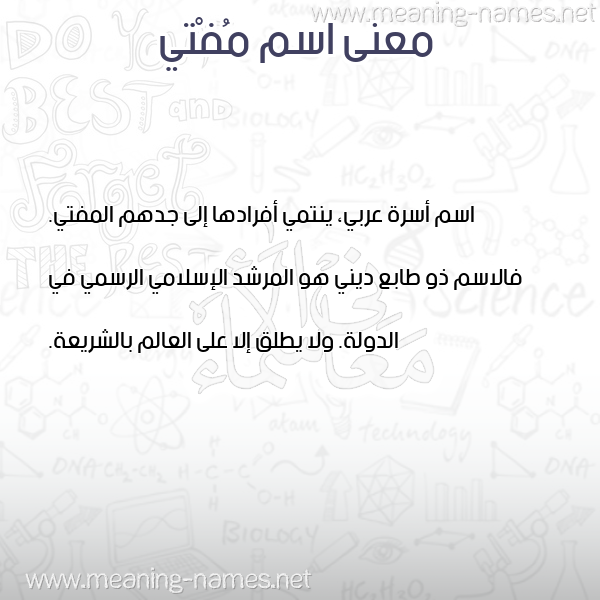 صورة اسم مُفْتي MOFTI معاني الأسماء على صورة صورة اسم مُفْتي MOFTI معاني الأسماء على صورة
