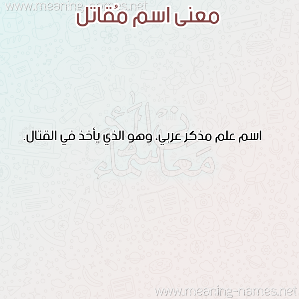 معاني الأسماء على صورة صورة اسم مُقاتل MOQATL معاني الأسماء على صورة صورة اسم مُقاتل MOQATL