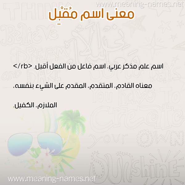 صورة اسم مُقْبِل MOQBEL معاني الأسماء على صورة