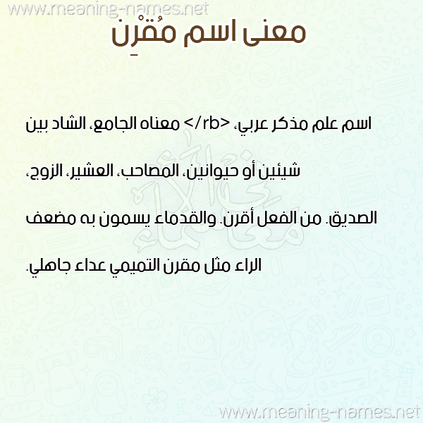 معاني الأسماء على صورة صورة اسم مُقْرِن MOQREN معاني الأسماء على صورة صورة اسم مُقْرِن MOQREN