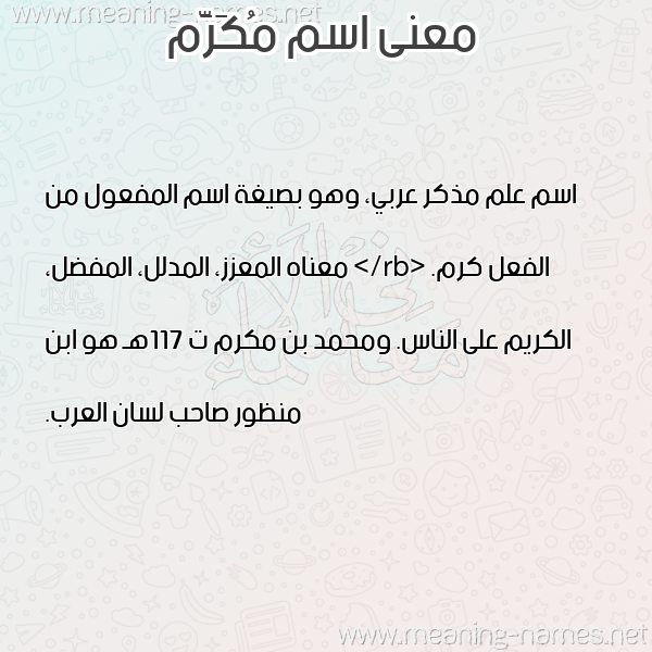 صورة اسم مُكَرَّم MOKARAM معاني الأسماء على صورة
