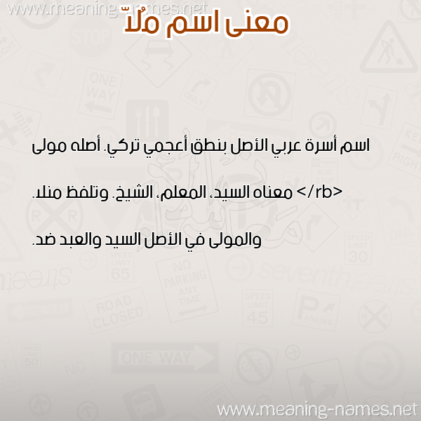 معاني الأسماء على صورة صورة اسم مُلاّ Mola معاني الأسماء على صورة صورة اسم مُلاّ Mola