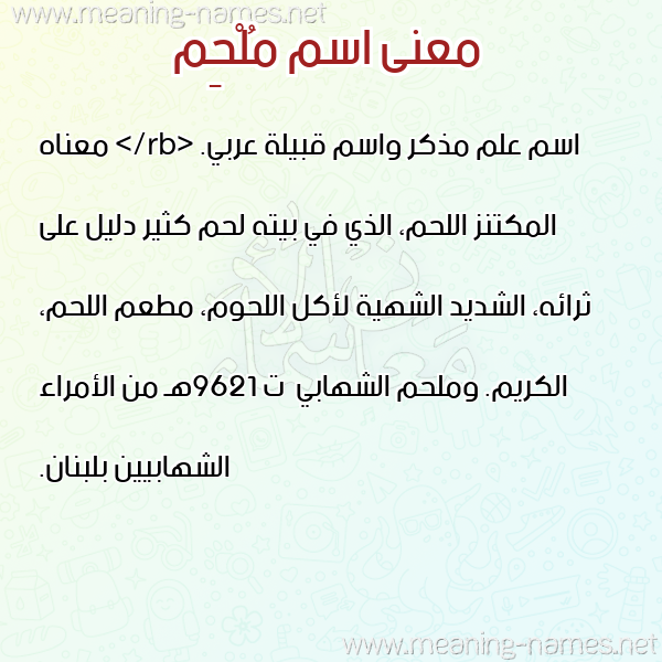 صورة اسم مُلْحِم MOLHEM معاني الأسماء على صورة صورة اسم مُلْحِم MOLHEM معاني الأسماء على صورة