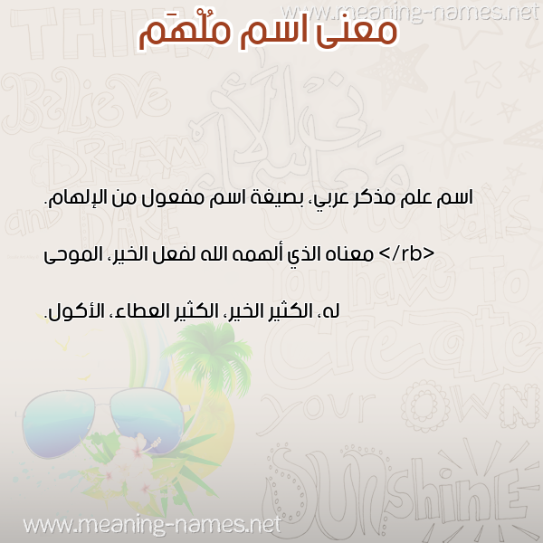 صورة اسم مُلْهَم MOLHAM معاني الأسماء على صورة صورة اسم مُلْهَم MOLHAM معاني الأسماء على صورة