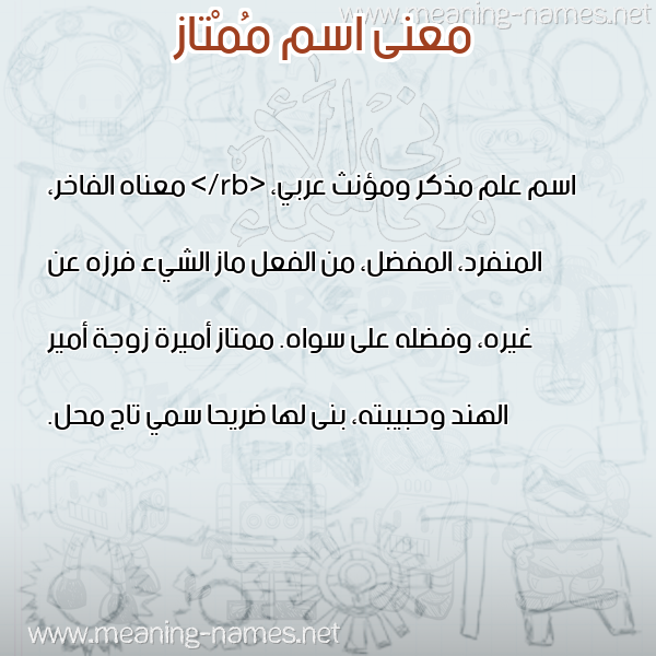 صورة اسم مُمْتاز MOMTAZ معاني الأسماء على صورة صورة اسم مُمْتاز MOMTAZ معاني الأسماء على صورة