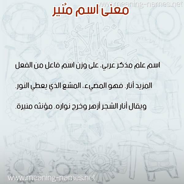 صورة اسم مُنير MONIR معاني الأسماء على صورة صورة اسم مُنير MONIR معاني الأسماء على صورة