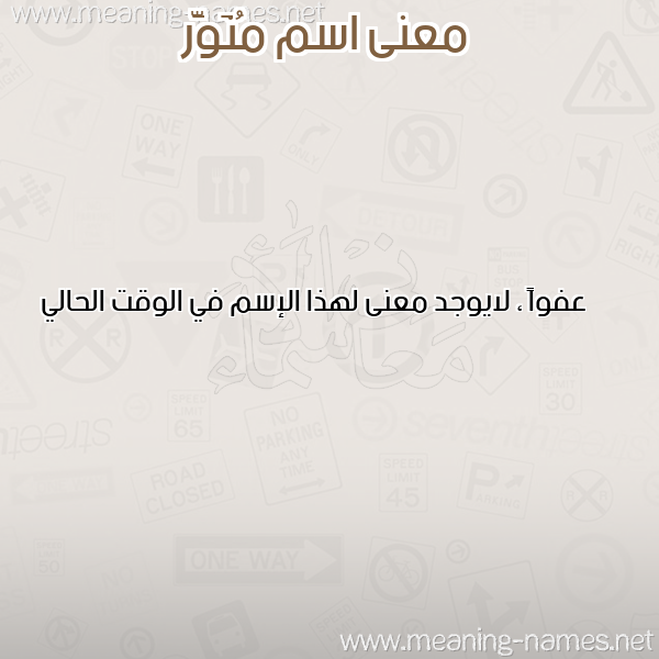 صورة اسم مُنَوَّر MONAOAR معاني الأسماء على صورة صورة اسم مُنَوَّر MONAOAR معاني الأسماء على صورة