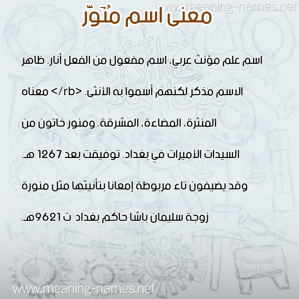 صورة اسم مُنَوَّر MONAOAR معاني الأسماء على صورة
